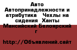 Авто Автопринадлежности и атрибутика - Чехлы на сидения. Ханты-Мансийский,Белоярский г.